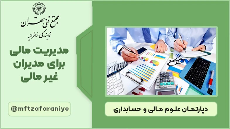 مدیریت مالی برای مدیران غیر مالی 